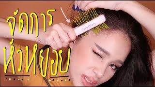 รวบรวม สารพัดเทคนิค จัดการกับหัวหยอย ผมหยิก หยักศก | mossster