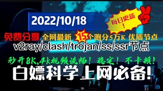 精选2022最免费节点 免费撸永久可用科学翻墙ss,ssr,v2ray,trojan节点，亲测节点多达13万，youtube速度秒开，winxray智能切换最快服务器使用