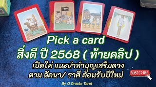 Pick a card สิ่งดี ปี 2568 ( ท้ายคลิป ) + เปิดไพ่ แนะนำเสริมดวง  ตาม ลัคนา/ ราศี ต้อนรับปีใหม่ 🌨️🥐🫧