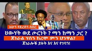 አሁን የደረሰን ሰበር || ህውሃት ወደ ጦርነት ? ማን ከማን ጋር ?  || ጀነራል ሃሰን ከረሞ ምን ሆነዋል? || ጀነራሎቹ ያሉት እና እና የገባን!  Live