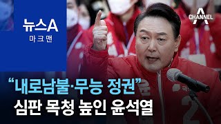 [마크맨]“내로남불·무능 정권”…심판 목청 높인 윤석열 | 뉴스A