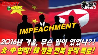 2016년 겨울, 北·中 합작! 韓 전복 공작 폭로!