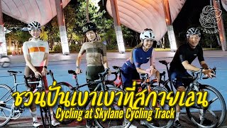 ปั่นไปแดก | ชวนปั่น | Cycling with friends at SkylaneCyclingTrack สนามลู่ปั่นจักรยานเจริญสุขมงคลจิต