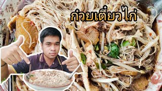 ก๋วยเตี๋ยวไก่ซดน้ำร้อนๆแซ่บๆ