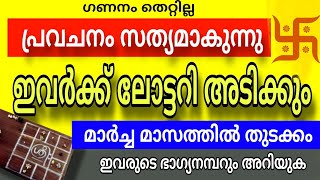 മാർച്ച് 9 മുതൽ ലോട്ടറി ഭാഗ്യം ഈ 9 നക്ഷത്രക്കാർക്ക് !!