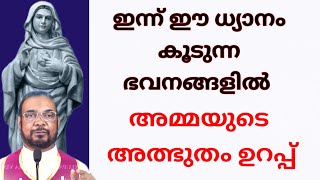 ഇന്ന് ഈ ധ്യാനം കൂടുന്ന ഭവനങ്ങളിൽ അമ്മയുടെ അത്ഭുതം ഉറപ്പ് l Kreupasanam l powerful marian prayer