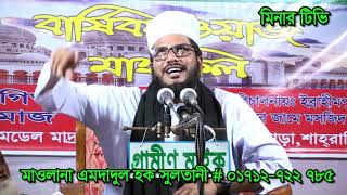 মাওলানা এমদাদুল হক সুলতানী। moulana emdadul haq sultani