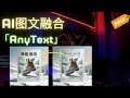 AI生成的图片中无法添加中文文字？这个工具帮你解决 | AnyText图文融合 | 免费