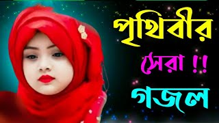 Bangla gojol, Bangla Ghazal, Bangladeshi Ghazal, Bangla Ghazal 2023, New gojol 2023, Ghazal bangla,