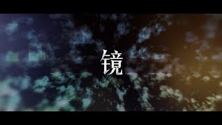 镜·跨年巨献