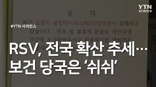 RSV, 전국 확산 추세...보건 당국은 '쉬쉬' / YTN 사이언스