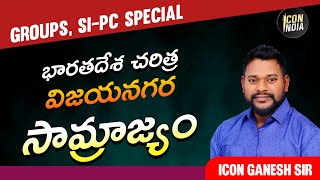 భారతదేశ చరిత్ర | GROUP 2, 3 & 4 | SI & PC | HWO | JL | DL | Download ICON INDIA App