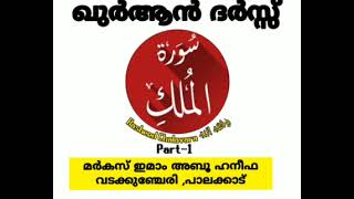 ഖുർആൻ ദർസ്സ്, 📜سورة الملكറഷീദ്  ചളവറ وفقه الله  മർകസ് ഇമാം അബൂ ഹനീഫ വടക്കുഞ്ചേരി palakkad