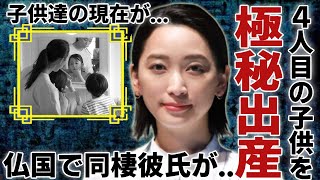 杏が実は日本で４人目の子供を極秘出産していた実態...仏国でパートナーとして暮らす男性の正体に一同驚愕...！『東出昌大』と不倫離婚していた名女優の子供達の現在に言葉を失う...