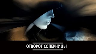 ОТВОРОТ СОПЕРНИЦЫ ОСТРЫЙ / СИЛЬНО ДЛЯ ВСЕХ / УБРАТЬ СОПЕРНИЦУ