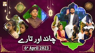 Chand Aur Tare - Naimat e Iftar - Shan e Ramzan - 6th April 2023 - ARY Qtv
