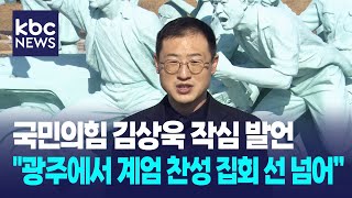 국민의힘 김상욱 의원 작심 발언 \