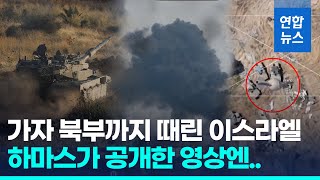 가자 북부 교전 다시 격화…사망 3만5천명 넘어 / 연합뉴스 (Yonhapnews)