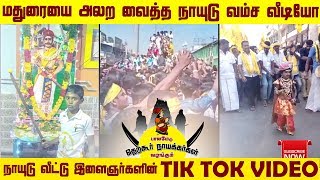 மதுரையை அலற வைத்த நாயுடு, நாயக்கர் வம்சம் l Naidu,Nayakar Tik Tok Videos Part 2 | TNVP Channel