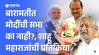 Shahu Maharaj: Baramati मध्ये Ajit Pawar नी Narendra Modi ची सभा का नाकारली?, शाहूंची प्रतिक्रिया