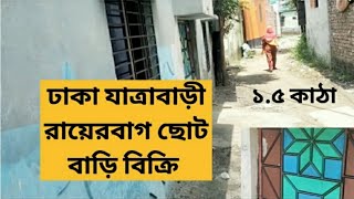 🇧🇩কম দামে ঢাকা যাত্রাবাড়ী রায়েরবাগ ছোট  বাড়ি বিক্রি হবে ১.৫ কাঠা 01886425363