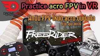 มาลองบิน FPV quad โหมด acro บนมือถือด้วยแอพ FPVfreeRider และลองบินแบบ 3 มิติด้วยแว่น VR