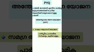 അന്ത്യോദയ അന്നാ യോജന#keralapsc #shorts