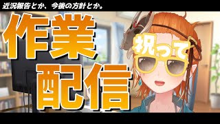 誕生日なので作業します('ω')【作業雑談/個人Vtuber】