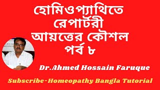 রেপার্টরী পর্ব ৮ || Repertory part 8 || Dr Ahmed Hossain Faruque