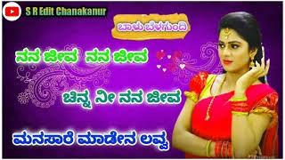 ನನ ಜೀವ ನನ ಜೀವ ಚಿನ್ನ ನೀ ನನ ಜೀವ.. balu belagundi dj janapada song