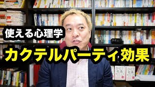 【ビジネスに使える心理学】カクテルパーティー効果【ニッポンのハエギワ Vol.160】