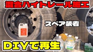 コレはひどい《混合ハイトレール》DIYで輝き取り戻す！　#アルミホイール磨き  #ハイトレール  #DIY