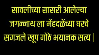 सावलीच्या सासरी आलेल्या जगन्नाथ ला मेंहदळेंच्या घरचे समजले खूप मोठे भयानक सत्य | सावळ्याची जणू सावली