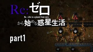 Re : ゼロから始める惑星生活 #01【Factorio】