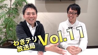 【視聴者参加型トーク番組】わきテリ放送局Vol.11「最近あった恥ずかしかったこと」