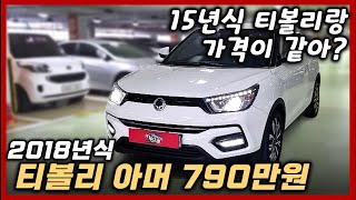 15년식 18년식 가격 같으면 15년식 왜 삼?ㅣ중고차 뭔차살카 티볼리 아머