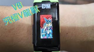 VITAL BRACELET - 究極V龍獸 + 解鎖帝王龍甲獸篇