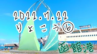 北海道りょこう⑥夏旅log 〔函館→札幌〕函館市場で毛ガニ購入交渉！函館港から高速バスで札幌へHokkaido Hakodate Port and Market（Buy fresh crabs）