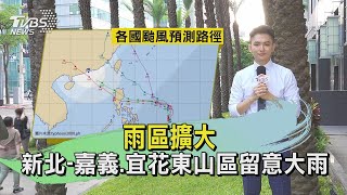 雨區擴大 新北-嘉義.宜花東山區留意大雨｜TVBS新聞 @TVBSNEWS02