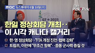 [투데이 Pick? Pick!] 한일 정상회담 개최‥이 시각 캐나다 캘거리 (2025.06.18)
