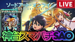 【実機配信】スマパチソードアート・オンライン！閃光の軌跡届くまでに演出コンプを目指す！！1/18 ほぼ毎日配信