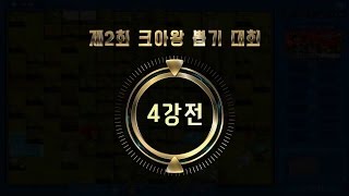 4강 2경기 뇽뇽 vs CALS [17.01.22] 제 2회 크아왕 뽑기 대회