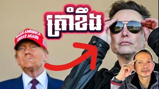 EP295: Trumpសួរថានរណាជាអ្នកដឹកនាំប្រទេសឥឡូវនេះ?