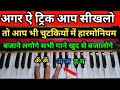 अब हर कोई हारमोनियम बजा लेगा इस ट्रिक से। harmonium bajana sikhe। harmonium। harmonium notetion