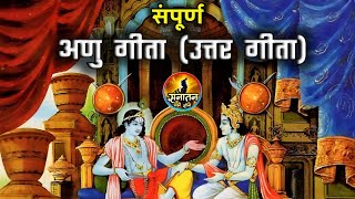 संपूर्ण अणु गीता। हिंदी ऑडियो। Hindi Audio।