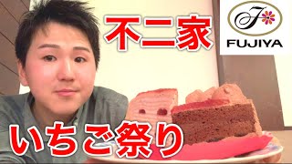 2023年初めての不二家ケーキバイキングでいちご祭り！