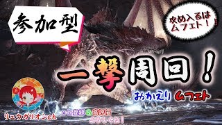 【MHW】＃MHW 　＃ムフェトI 参加者集まり次第ムフェト行きます　　16時まで　 必ず【概要欄見てね】「参加者募集」　初心者や初見さん大募集