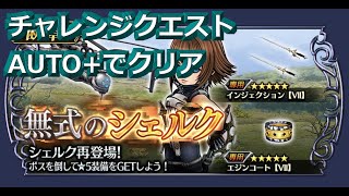 【DFFOO】無式のシェルク（CHAOS）【チャレンジクエスト】【AUTO+】