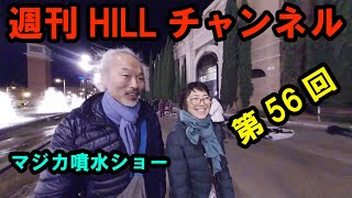 第56回 HILLチャンネル（2019.12.14）