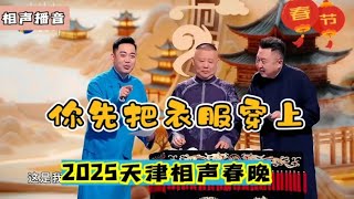 你先把衣服穿上 2025天津相声春晚